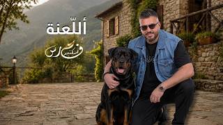 كلمات اغنية اللعنة فارس اسكندر