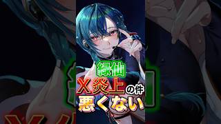 上から目線ポスト投稿で炎上した緑仙は悪くない！#にじさんじ #緑仙 #炎上 #vtuber
