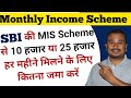 SBI की Monthly Income Scheme से 10 हजार या 25 हजार पाने के �