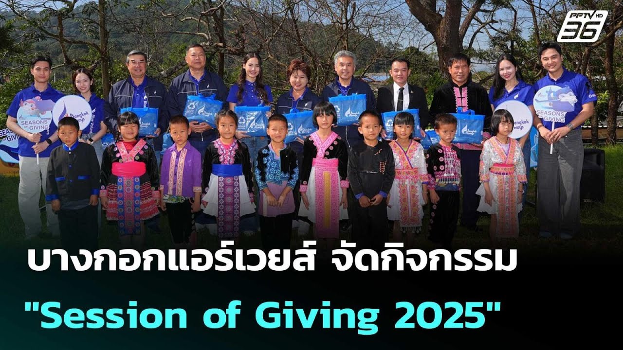 บางกอกแอร์เวยส์ จัดกิจกรรม "Session of Giving 2025" แบ่งปันความอ?