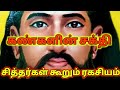 கண்களின் சக்தி சித்தர்கள் கூறும் ரகச