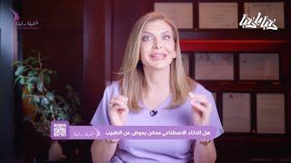 الحقيقة بدقيقة - الحلقة الخامسة - هل يستبدل الذكاء الاصطناعي الطبيب؟