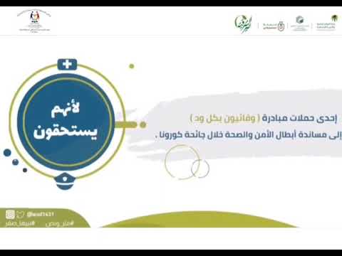 حملة لأنهم يستحقون لتفطير أبطال الأمن في شهر رمضان