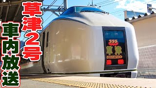 651系草津2号車内放送（2023年1月21日収録）