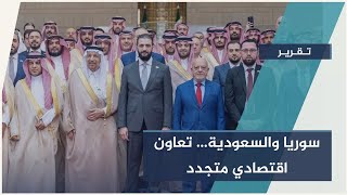 زيارة عمل إلى #الرياض تفتح آفاقاً للاستثمار السوري السعودي | #تقرير