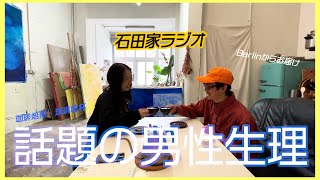 【石田家ラジオ】話題の男性生理について煎りたての珈琲を飲みながら話すしぶなりルナ子