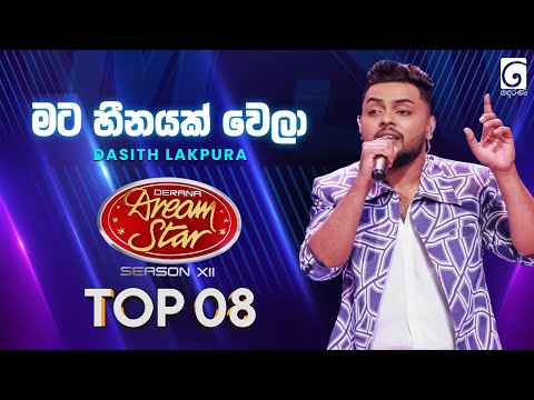 Mata Heenayak Wela (මට හීනයක් වෙලා) Dasith Lakpura | Dream Star Season 12 | TV Derana