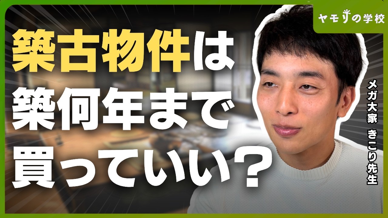 不動産投資って、築何年の物件まで買っていいの？
