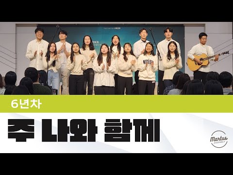 주 나와 함께 하시니