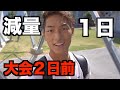 【減量末期の1日】ベストボディジャパン大会2日前カーボディプリート中の食事と生活