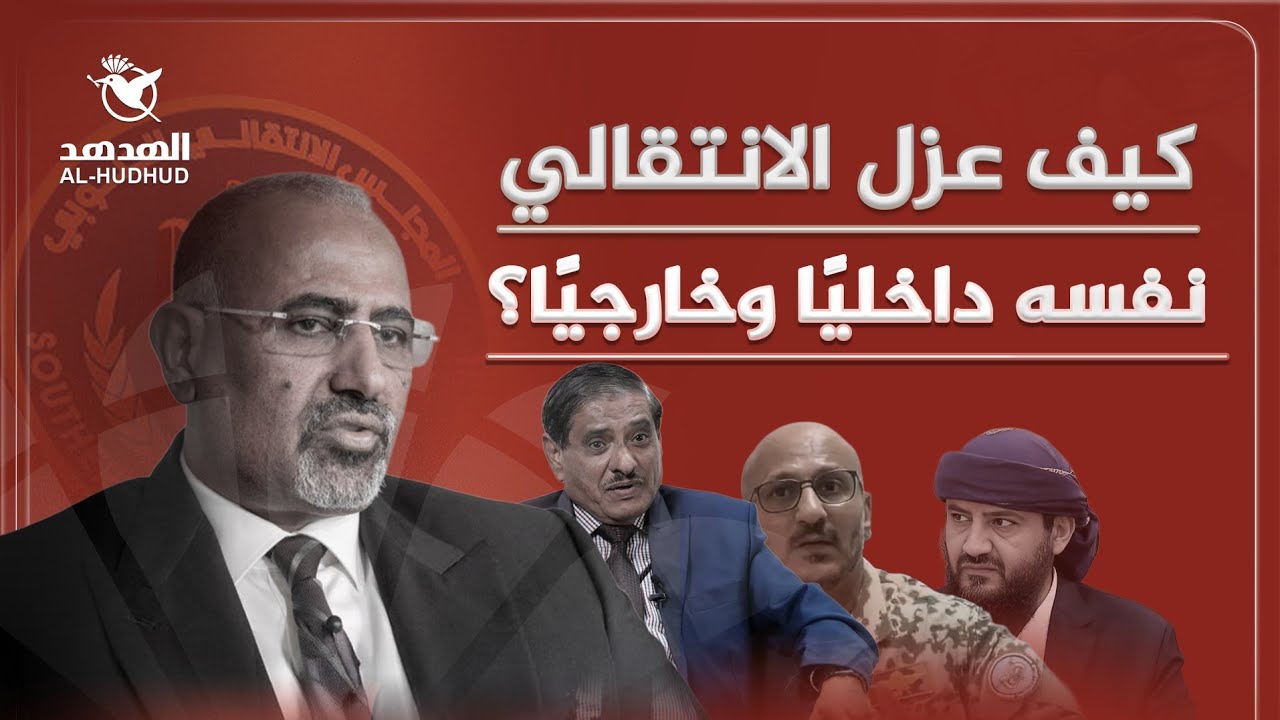 كيف عزل الانتقالي نفسه خارجياً وداخليا
