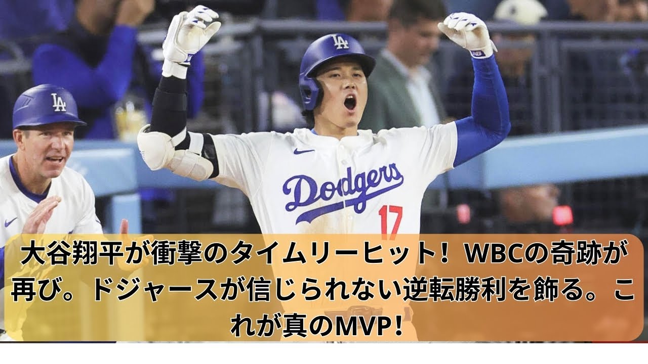 【緊急速報 05月04日 】大谷翔平が衝撃のタイムリーヒット！WBCの奇跡が再び。ドジャースが信じられない逆転勝利を飾る。これが真のMVP！大谷翔平、圧巻のパフォーマンスでチームを救う