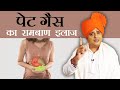 Stomach Gas Permanent Cure Sanyasi Ayurveda