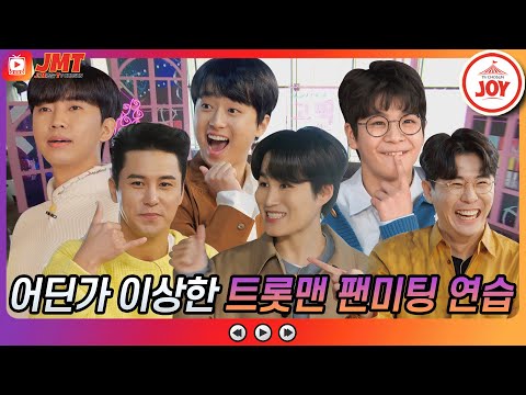 [JMT]미스터트롯 TOP6 첫 팬미팅 위해 우주소녀에게 전수받은 아이돌 팬심 저격 스킬!! 그런데 어딘가 이상한 트롯맨들! ㅋㅋㅋ(210224 방송)