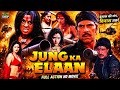 Jung Ka Elaan A Tremendous Superhit Action Movie Starring Dharmendra Sapna And Shakti Kapoor