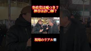 参政党は嘘つき？神谷は詐〇師？
