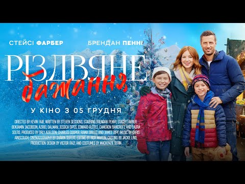 Трейлер Різдвяне бажання