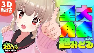 【3D配信】重大発表のため超おどろう！【名取さな】