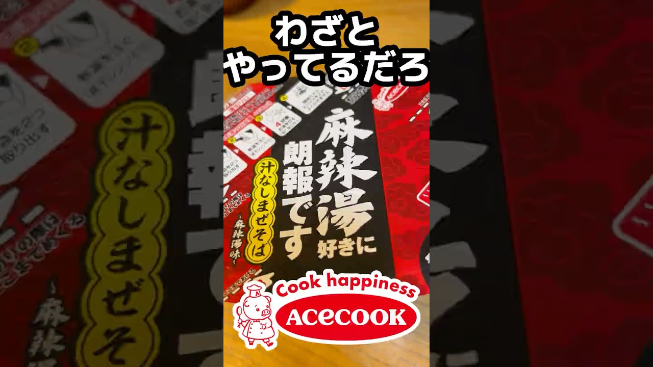 確信犯？エースコックの汁なしまぜそば麻辣湯、激辛でヤバすぎる理不尽なアレンジレシピ爆誕させたらヤバすぎ美味すぎでファミリーマートに駆け込み寺 #shorts #レシピ #カップ麺 #vtuber