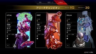 ［Apex Legends］味方に爪ダブいると俺も強くなるし一瞬でチャンピオンになっちまう