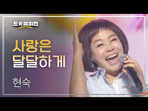 현숙 - 사랑은 달달하게 l 트롯챔피언 l EP22