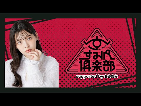 【2/26 20:00~】『すみぺ倶楽部 supported by あみあみ』第4回