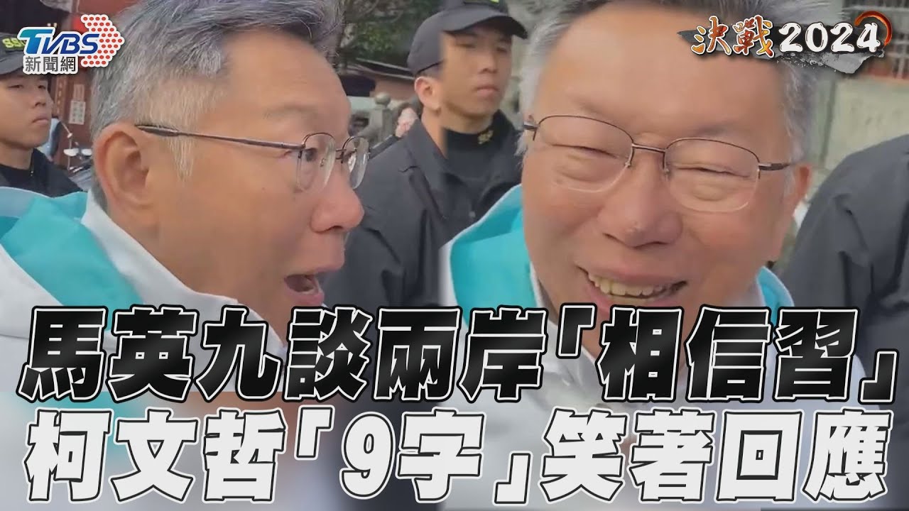 影音/馬英九談兩岸「相信習近平」 柯文哲笑:相信自己比較安全吧