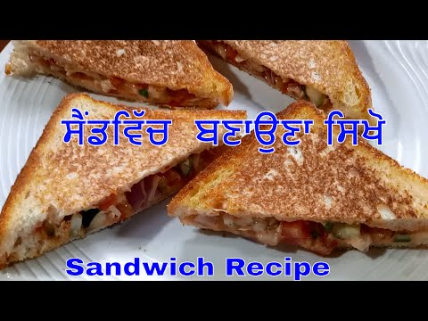 ਸੈਂਡਵਿੱਚ ਬਣਾਓ Sandwich Recipe / in Punjabi | How to make  Sandwich at home - JaanMahal Video