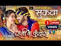 Rani Ke Phundra From Sukwwa I Singer Version I Sunil Soni Alka Chandrakar I Cg Movie Song