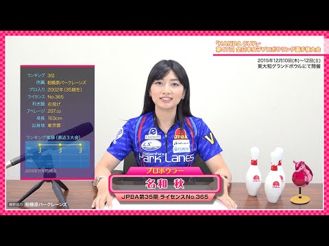 名和秋プロ【大会前メッセージ】「第47回 全日本女子プロ選手権」 | Rankseekerチャンネル