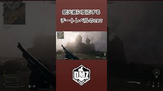 【call of duty DMZ】 銃火器に反応するチートレベルのCPU #dmz #shorts #チョコフラッペ