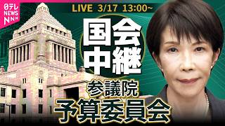 Download lagu 【国会中継】参議院・予算委員会 基本的質疑　高校教育・イラン情勢・物価高対策など議論──政治ニュースライブ［2026年3月17日午後］（日テレNEWS LIVE） mp3