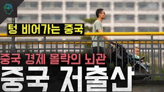 Download lagu '텅 비어가는 중국' 연애 결혼 출산은 사치다...중국 경제 몰락의 뇌관 '중국 저출산' mp3
