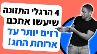 4 ההרגלים שיגרמו לכם להגיע רזים יותר לארוחת החג הקרובה | הכנה לארוחת החג