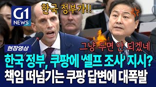 한국 정부가 '셀프 조사' 지시했다고? 누구한테 책임을 떠넘기는 거야? [G1현장영상]