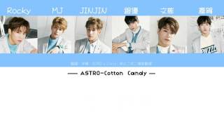 【天空繁中字】ASTRO - Cotton Candy 棉花糖 ' 歌詞認聲版