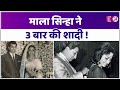 1 या 2 नहीं बल्कि 3 बार Mala Sinha ने की थी शादी प