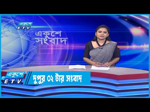 02 PM News || দুপুর ০২টার সংবাদ || 24 June 2022