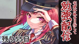 【#勉強 】宅建合格を目指して勉強配信Day1🔥宅建業法【 #Gonザレスみれな / #宅建 】
