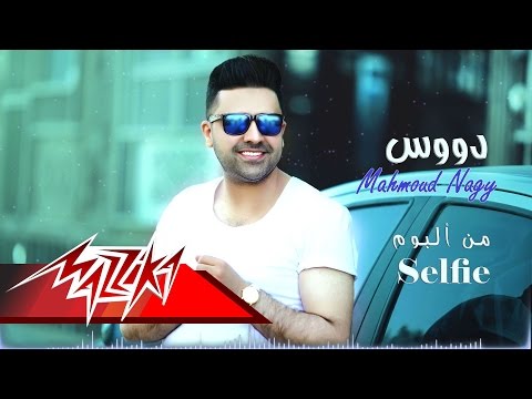 دوس على الاحزان محمود ناجى