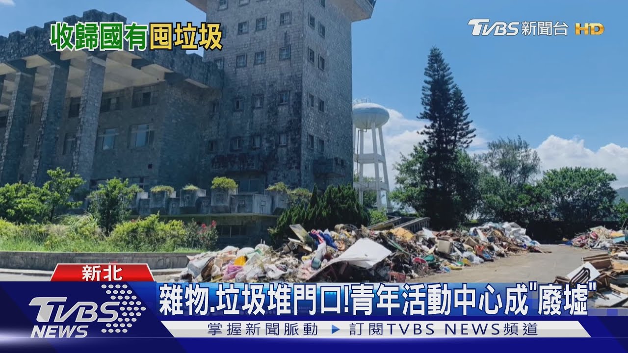 雜物、垃圾堆門口! 青年活動中心成「廢墟」