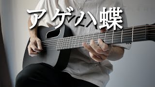 ポルノグラフィティ「アゲハ蝶」をギターで弾いてみた