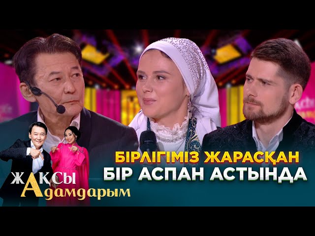Бірлігіміз жарасқан бір аспан астында