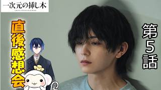 ＃5　【一次元の挿し木】第5話　放送直後感想会！ドラマレビュー！ 配信のお供は厚岸ウィスキー立夏