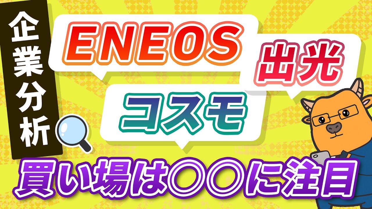 【企業分析】ENEOS、出光、コスモの買い場は○○に注目