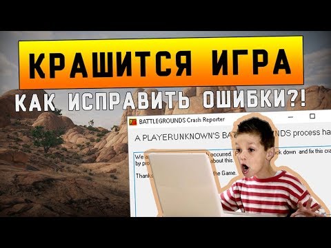 Крашится PUBG/ Как исправить ошибки ПУБГ/ Не запускается игра/ PLAYERUNKNOWN'S BATTLEGROUNDS
