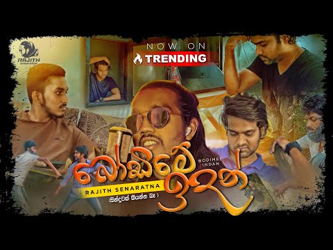 Sinduwak Kiyanna Ba (Bodime Idan) | සින්දුවක් කියන්න බෑ | Rajith Senaratne (Official Music Video)