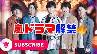 歓喜の瞬間】嵐名作ドラマがTVerで大量配信！ファン熱狂の理由とは#嵐 #TVer #日本ドラマ