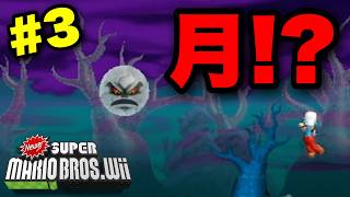 【実況】月が襲ってくるホラーステージ！？神改造マリオが怖すぎた…｜Newer Super Mario Bros Wii 実況プレイ Part3【改造マリオ】
