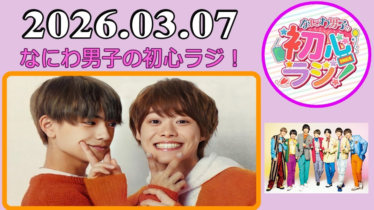 なにわ男子の初心ラジ！大橋和也 & 高橋恭平 2026年03月07日